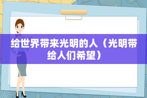 给世界带来光明的人（光明带给人们希望）