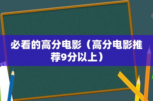 必看的高分电影（高分电影推荐9分以上）