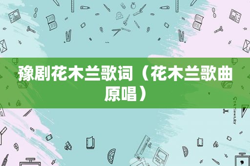 豫剧花木兰歌词（花木兰歌曲原唱）
