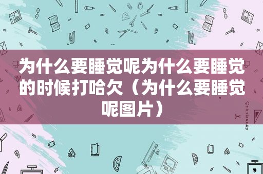 为什么要睡觉呢为什么要睡觉的时候打哈欠（为什么要睡觉呢图片）