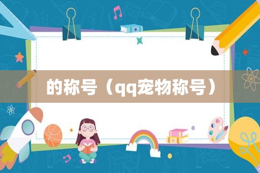 的称号（qq宠物称号）