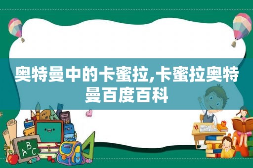 奥特曼中的卡蜜拉,卡蜜拉奥特曼百度百科