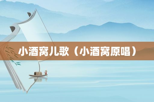 小酒窝儿歌（小酒窝原唱）