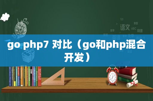 go php7 对比（go和php混合开发）