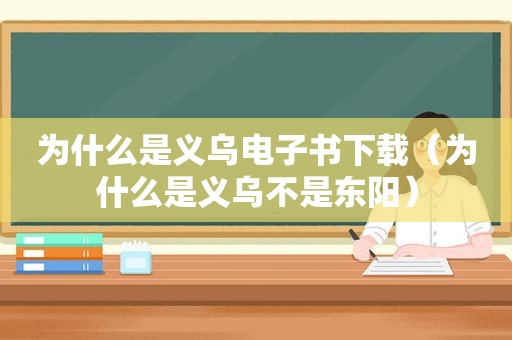 为什么是义乌电子书下载（为什么是义乌不是东阳）