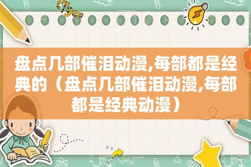 盘点几部催泪动漫,每部都是经典的（盘点几部催泪动漫,每部都是经典动漫）