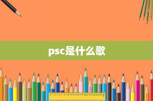 psc是什么歌