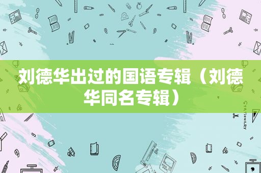 刘德华出过的国语专辑（刘德华同名专辑）
