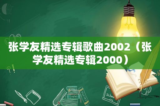 张学友 *** 专辑歌曲2002（张学友 *** 专辑2000）