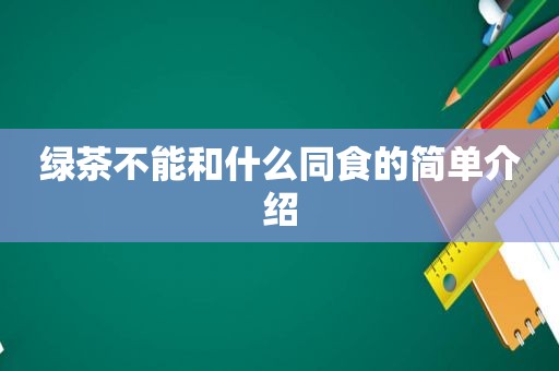绿茶不能和什么同食的简单介绍