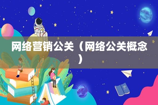网络营销公关（网络公关概念）