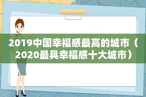 2019中国幸福感最高的城市（2020最具幸福感十大城市）