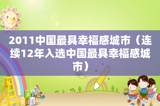 2011中国最具幸福感城市（连续12年入选中国最具幸福感城市）