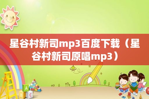 星谷村新司mp3百度下载（星谷村新司原唱mp3）