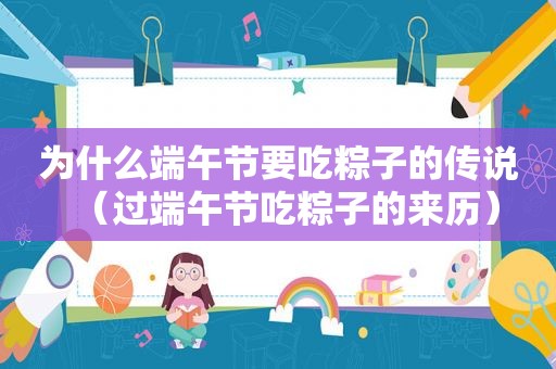 为什么端午节要吃粽子的传说（过端午节吃粽子的来历）