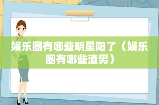 娱乐圈有哪些明星阳了（娱乐圈有哪些渣男）