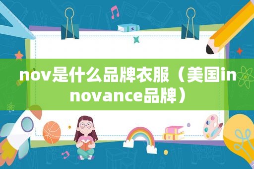 nov是什么品牌衣服（美国innovance品牌）