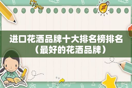 进口花洒品牌十大排名榜排名（最好的花洒品牌）