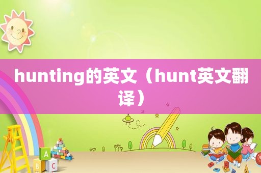 hunting的英文（hunt英文翻译）