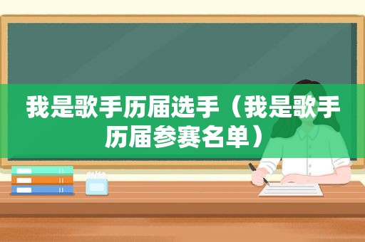 我是歌手历届选手（我是歌手历届参赛名单）
