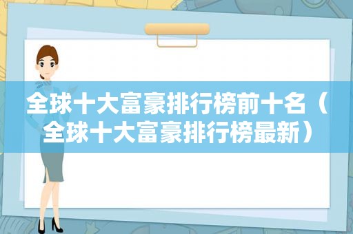 全球十大富豪排行榜前十名（全球十大富豪排行榜最新）