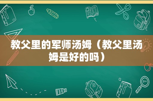 教父里的军师汤姆（教父里汤姆是好的吗）