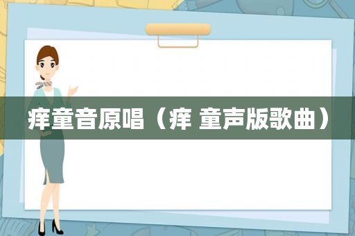 痒童音原唱（痒 童声版歌曲）
