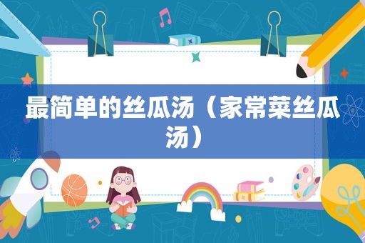 最简单的 *** 汤（家常菜 *** 汤）