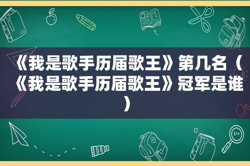 《我是歌手历届歌王》第几名（《我是歌手历届歌王》冠军是谁）