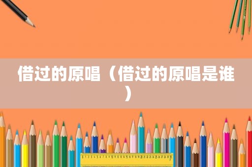 借过的原唱（借过的原唱是谁）
