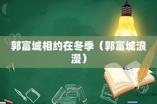 郭富城相约在冬季（郭富城浪漫）