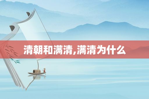 清朝和满清,满清为什么