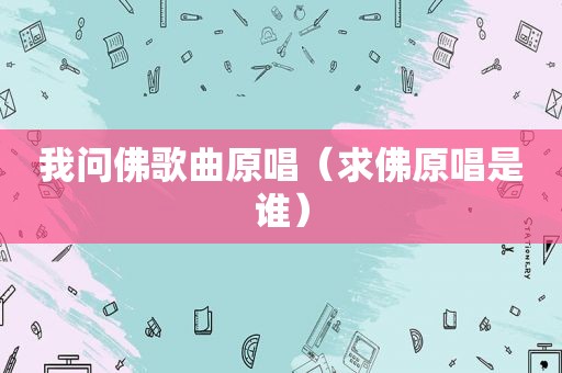 我问佛歌曲原唱（求佛原唱是谁）