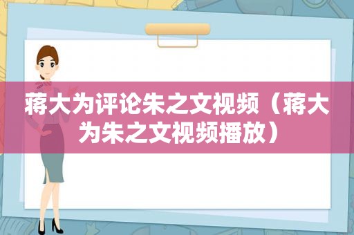 蒋大为评论朱之文视频（蒋大为朱之文视频播放）