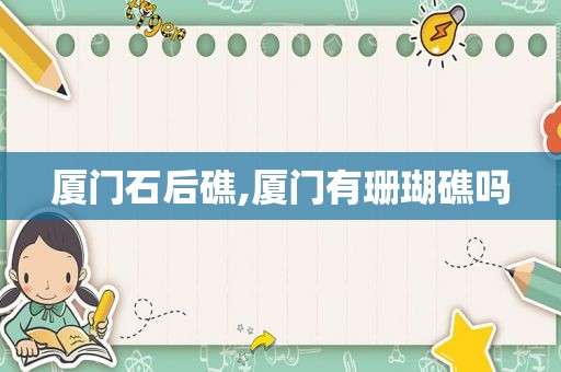 厦门石后礁,厦门有珊瑚礁吗