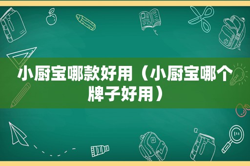 小厨宝哪款好用（小厨宝哪个牌子好用）