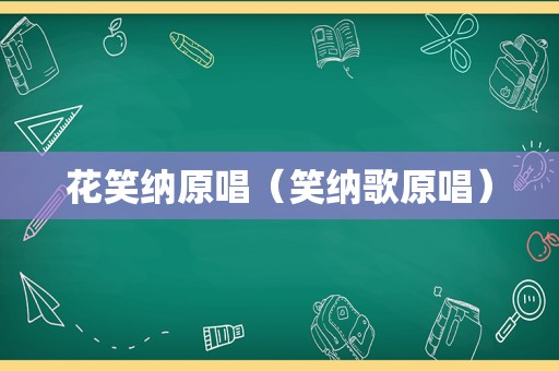 花笑纳原唱（笑纳歌原唱）
