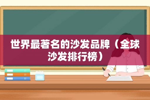 世界最著名的沙发品牌（全球沙发排行榜）