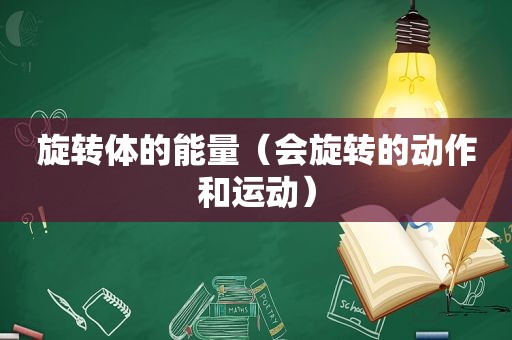 旋转体的能量（会旋转的动作和运动）