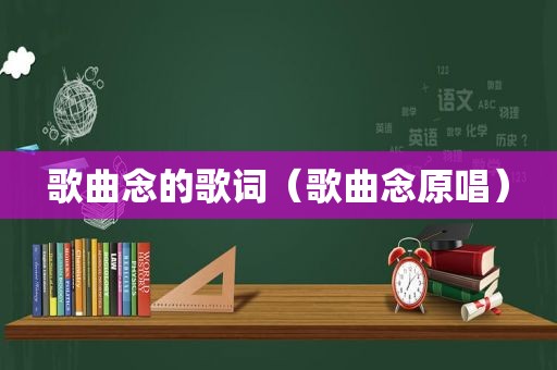 歌曲念的歌词（歌曲念原唱）