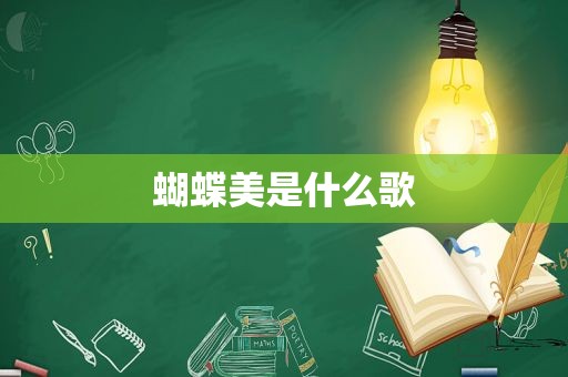 蝴蝶美是什么歌