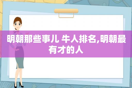 明朝那些事儿 牛人排名,明朝最有才的人