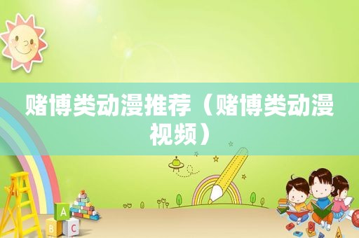  *** 类动漫推荐（ *** 类动漫视频）