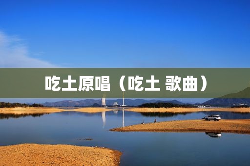 吃土原唱（吃土 歌曲）