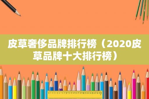 皮草奢侈品牌排行榜（2020皮草品牌十大排行榜）