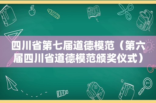 四川省第七届道德模范（第六届四川省道德模范颁奖仪式）
