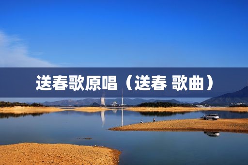 送春歌原唱（送春 歌曲）