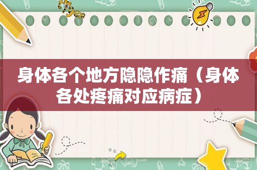身体各个地方隐隐作痛（身体各处疼痛对应病症）