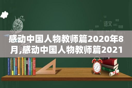感动中国人物教师篇2020年8月,感动中国人物教师篇2021