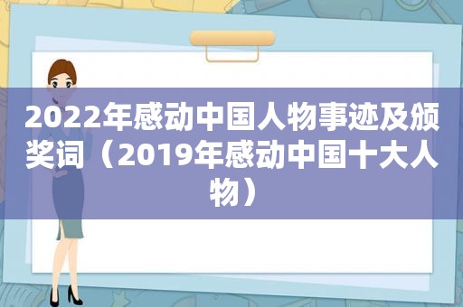 2022年感动中国人物事迹及颁奖词（2019年感动中国十大人物）